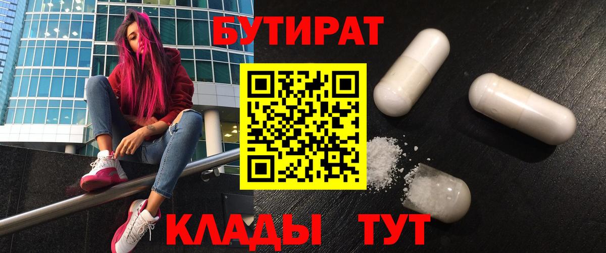 Волжский  БУТИРАТ  Вход с VPN  Бутират 1.4BDO 